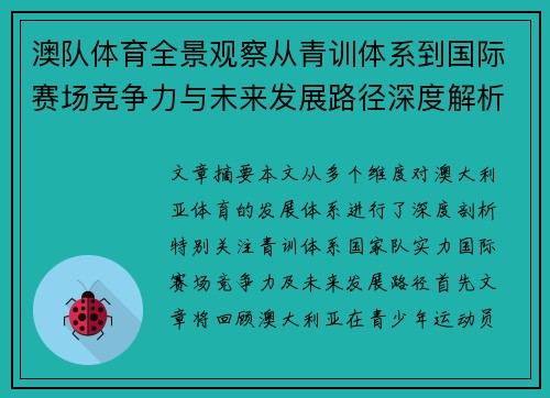 澳队体育全景观察从青训体系到国际赛场竞争力与未来发展路径深度解析