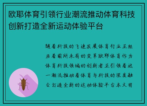 欧耶体育引领行业潮流推动体育科技创新打造全新运动体验平台