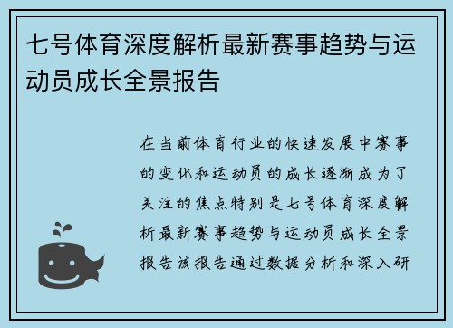 七号体育深度解析最新赛事趋势与运动员成长全景报告