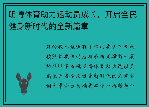 明博体育助力运动员成长，开启全民健身新时代的全新篇章