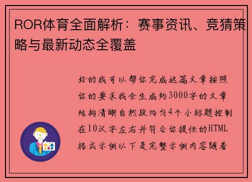ROR体育全面解析：赛事资讯、竞猜策略与最新动态全覆盖