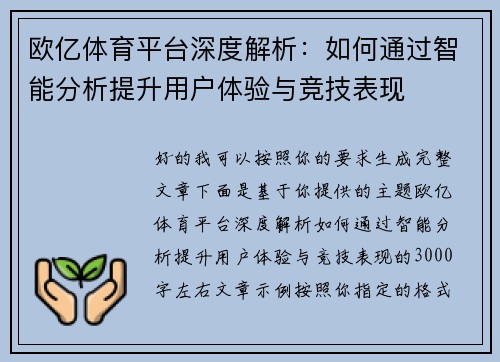 欧亿体育平台深度解析：如何通过智能分析提升用户体验与竞技表现