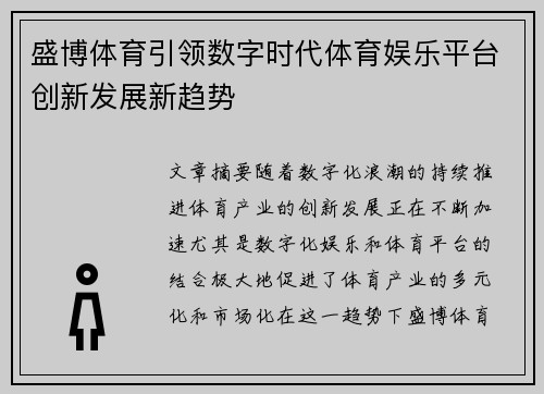 盛博体育引领数字时代体育娱乐平台创新发展新趋势
