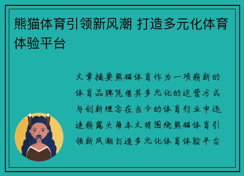 熊猫体育引领新风潮 打造多元化体育体验平台