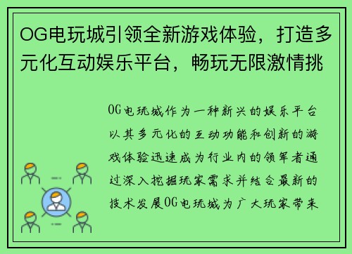 OG电玩城引领全新游戏体验，打造多元化互动娱乐平台，畅玩无限激情挑战