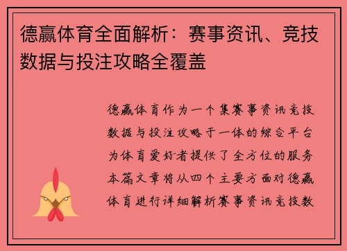 德赢体育全面解析：赛事资讯、竞技数据与投注攻略全覆盖