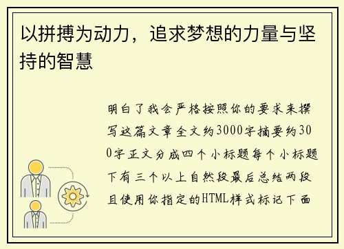 以拼搏为动力，追求梦想的力量与坚持的智慧