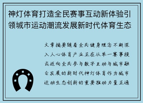 神灯体育打造全民赛事互动新体验引领城市运动潮流发展新时代体育生态