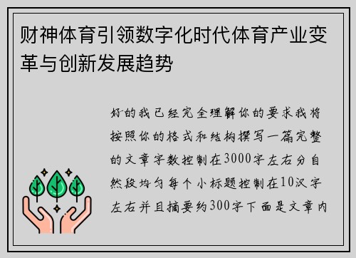 财神体育引领数字化时代体育产业变革与创新发展趋势