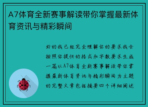 A7体育全新赛事解读带你掌握最新体育资讯与精彩瞬间