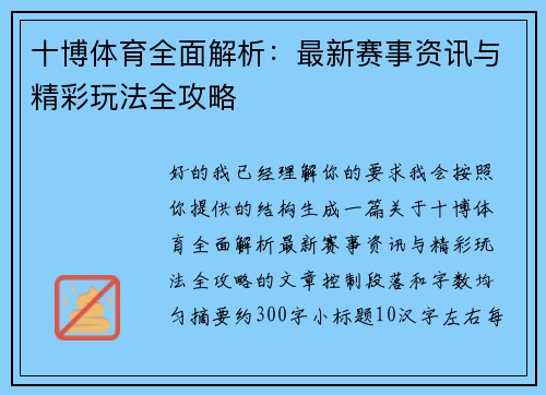 十博体育全面解析：最新赛事资讯与精彩玩法全攻略