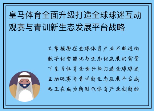 皇马体育全面升级打造全球球迷互动观赛与青训新生态发展平台战略