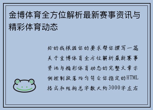 金博体育全方位解析最新赛事资讯与精彩体育动态