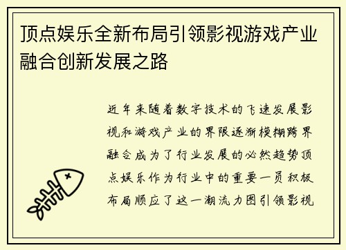 顶点娱乐全新布局引领影视游戏产业融合创新发展之路