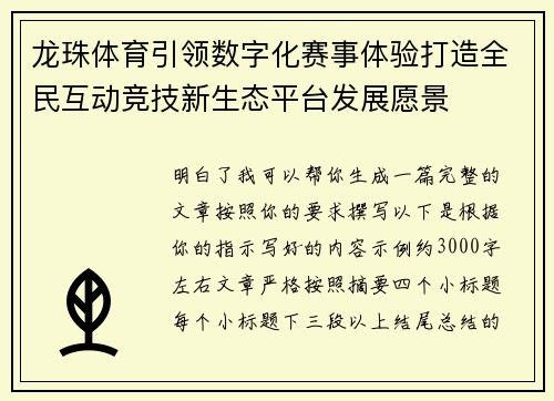 龙珠体育引领数字化赛事体验打造全民互动竞技新生态平台发展愿景
