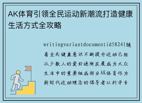 AK体育引领全民运动新潮流打造健康生活方式全攻略