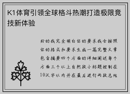 K1体育引领全球格斗热潮打造极限竞技新体验