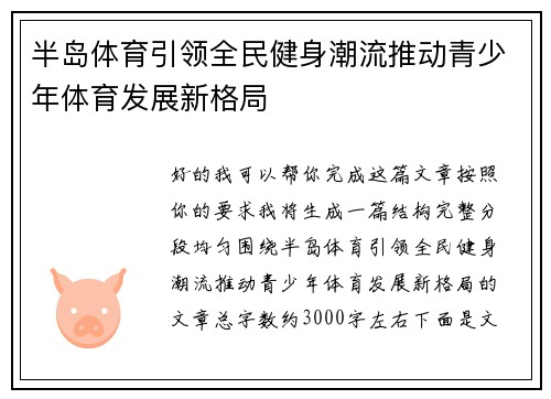 半岛体育引领全民健身潮流推动青少年体育发展新格局