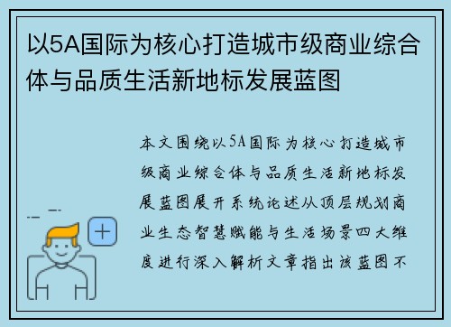 以5A国际为核心打造城市级商业综合体与品质生活新地标发展蓝图