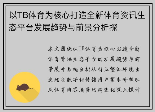 以TB体育为核心打造全新体育资讯生态平台发展趋势与前景分析探
