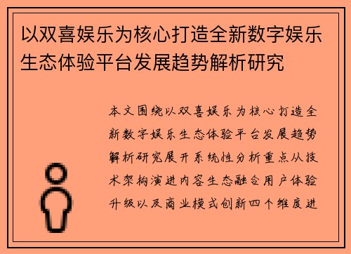 以双喜娱乐为核心打造全新数字娱乐生态体验平台发展趋势解析研究