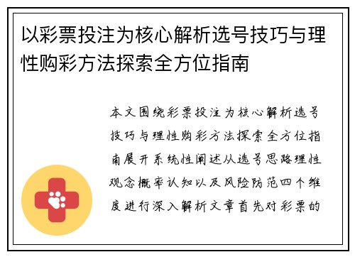 以彩票投注为核心解析选号技巧与理性购彩方法探索全方位指南