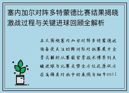 塞内加尔对阵多特蒙德比赛结果揭晓激战过程与关键进球回顾全解析