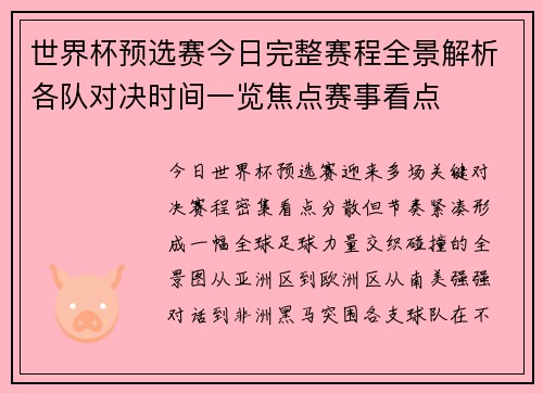 世界杯预选赛今日完整赛程全景解析各队对决时间一览焦点赛事看点