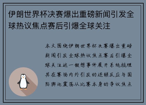 伊朗世界杯决赛爆出重磅新闻引发全球热议焦点赛后引爆全球关注