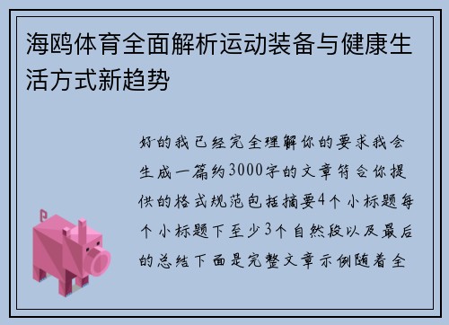 海鸥体育全面解析运动装备与健康生活方式新趋势