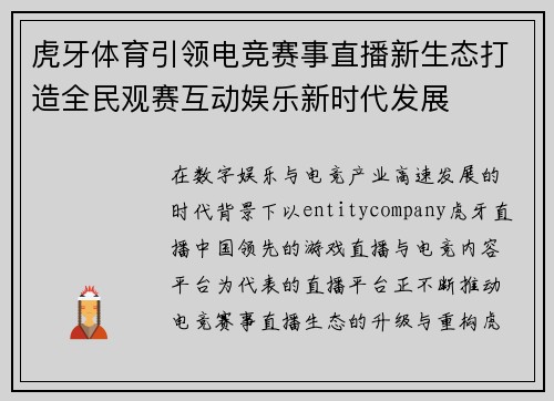 虎牙体育引领电竞赛事直播新生态打造全民观赛互动娱乐新时代发展