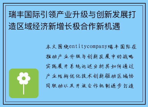 瑞丰国际引领产业升级与创新发展打造区域经济新增长极合作新机遇