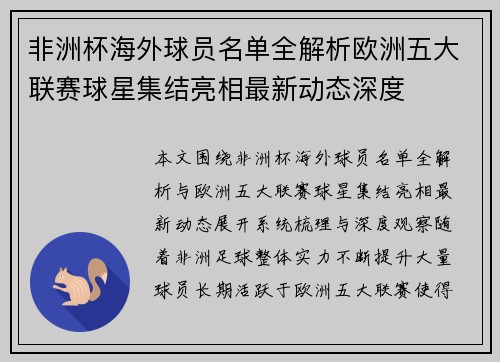 非洲杯海外球员名单全解析欧洲五大联赛球星集结亮相最新动态深度