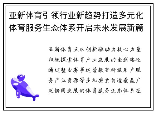 亚新体育引领行业新趋势打造多元化体育服务生态体系开启未来发展新篇章
