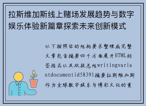 拉斯维加斯线上赌场发展趋势与数字娱乐体验新篇章探索未来创新模式