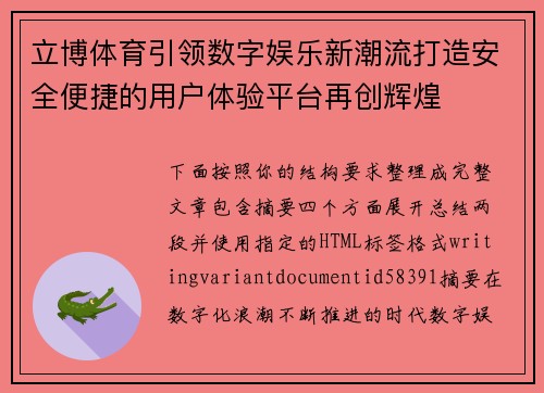 立博体育引领数字娱乐新潮流打造安全便捷的用户体验平台再创辉煌