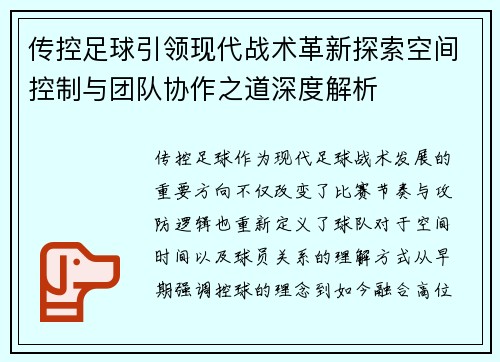 传控足球引领现代战术革新探索空间控制与团队协作之道深度解析