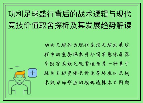 功利足球盛行背后的战术逻辑与现代竞技价值取舍探析及其发展趋势解读