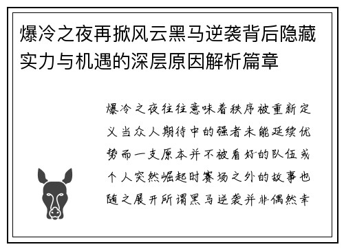 爆冷之夜再掀风云黑马逆袭背后隐藏实力与机遇的深层原因解析篇章