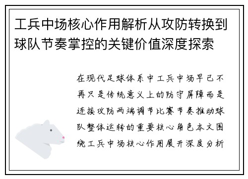 工兵中场核心作用解析从攻防转换到球队节奏掌控的关键价值深度探索
