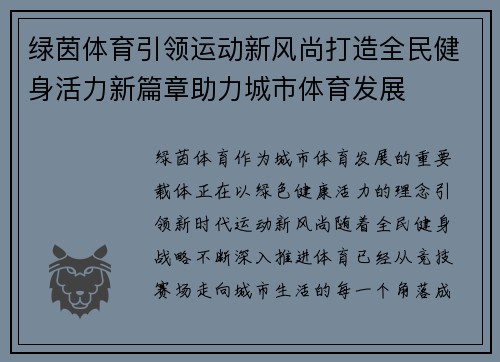 绿茵体育引领运动新风尚打造全民健身活力新篇章助力城市体育发展