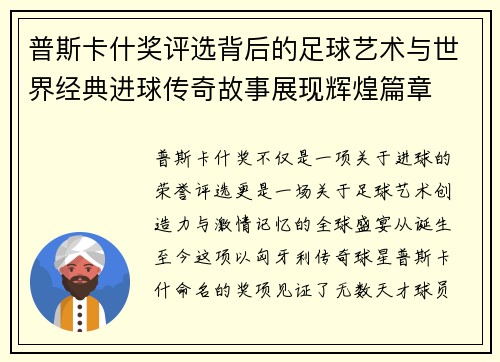普斯卡什奖评选背后的足球艺术与世界经典进球传奇故事展现辉煌篇章