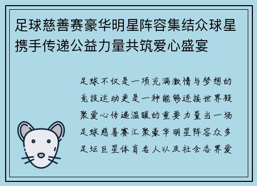 足球慈善赛豪华明星阵容集结众球星携手传递公益力量共筑爱心盛宴