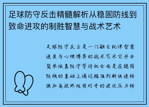 足球防守反击精髓解析从稳固防线到致命进攻的制胜智慧与战术艺术