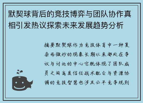 默契球背后的竞技博弈与团队协作真相引发热议探索未来发展趋势分析